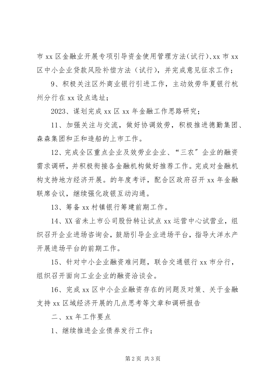 2023年金融办工作总结及工作要点.docx_第2页