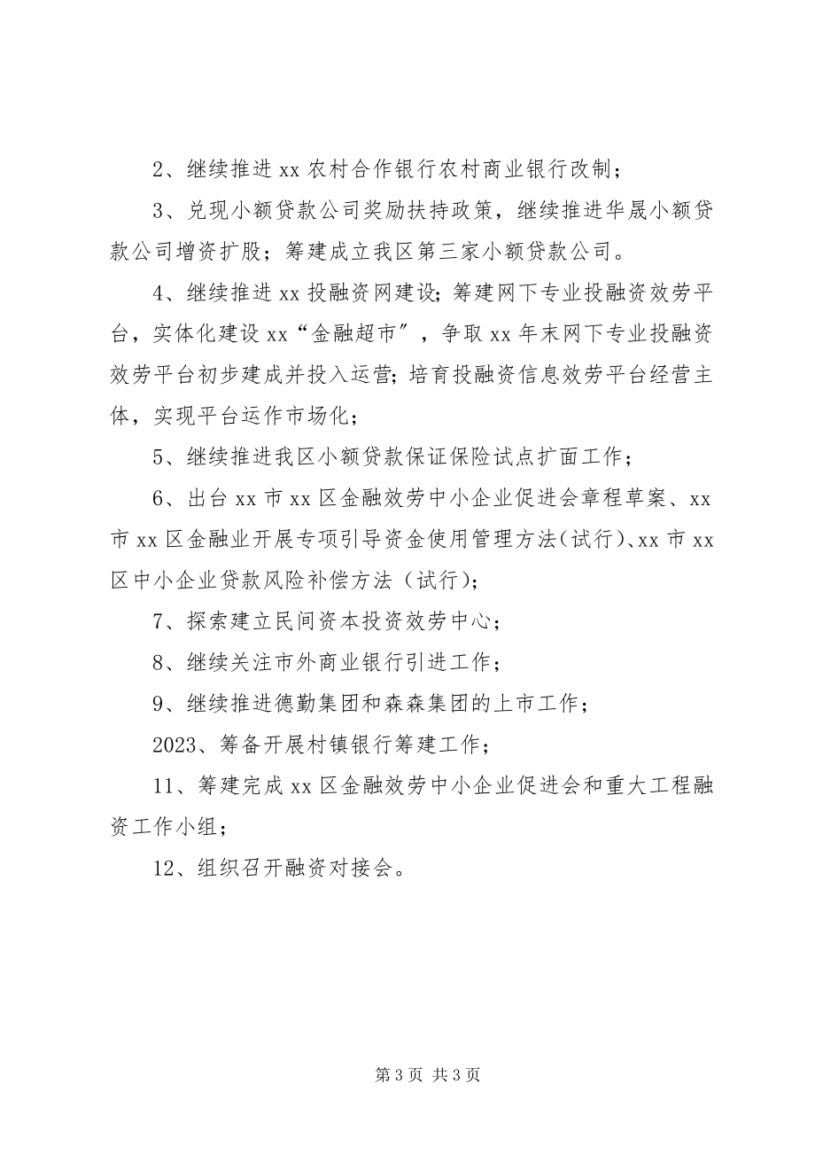 2023年金融办工作总结及工作要点.docx_第3页