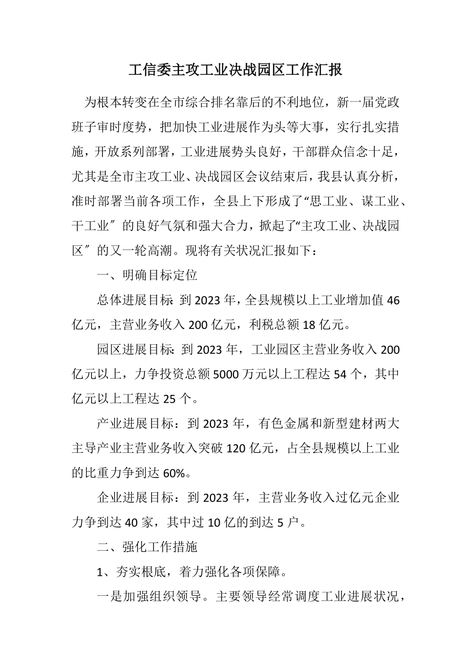 2023年工信委主攻工业决战园区工作汇报.docx_第1页