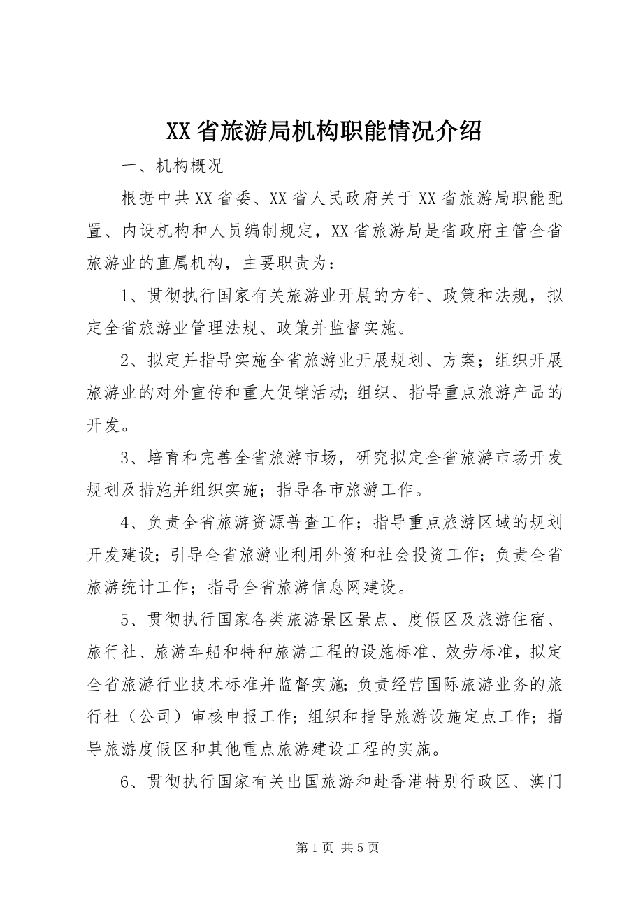 2023年XX省旅游局机构职能情况介绍新编.docx_第1页