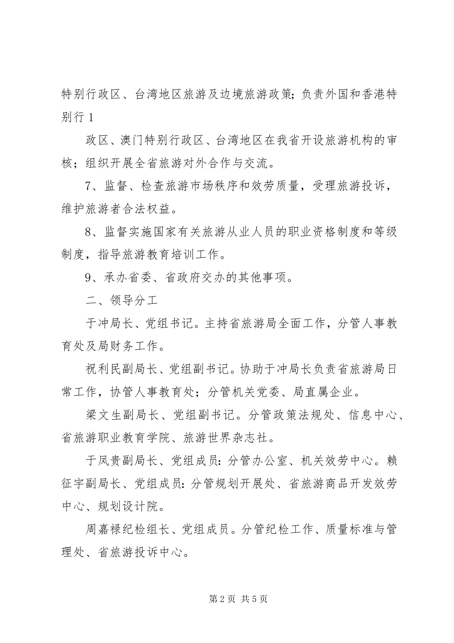 2023年XX省旅游局机构职能情况介绍新编.docx_第2页