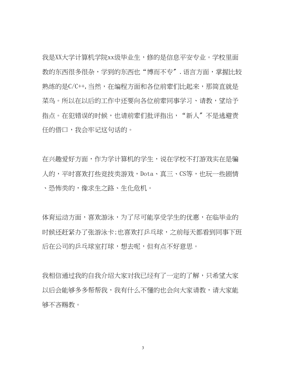 2023年公司新人自我介绍.docx_第3页