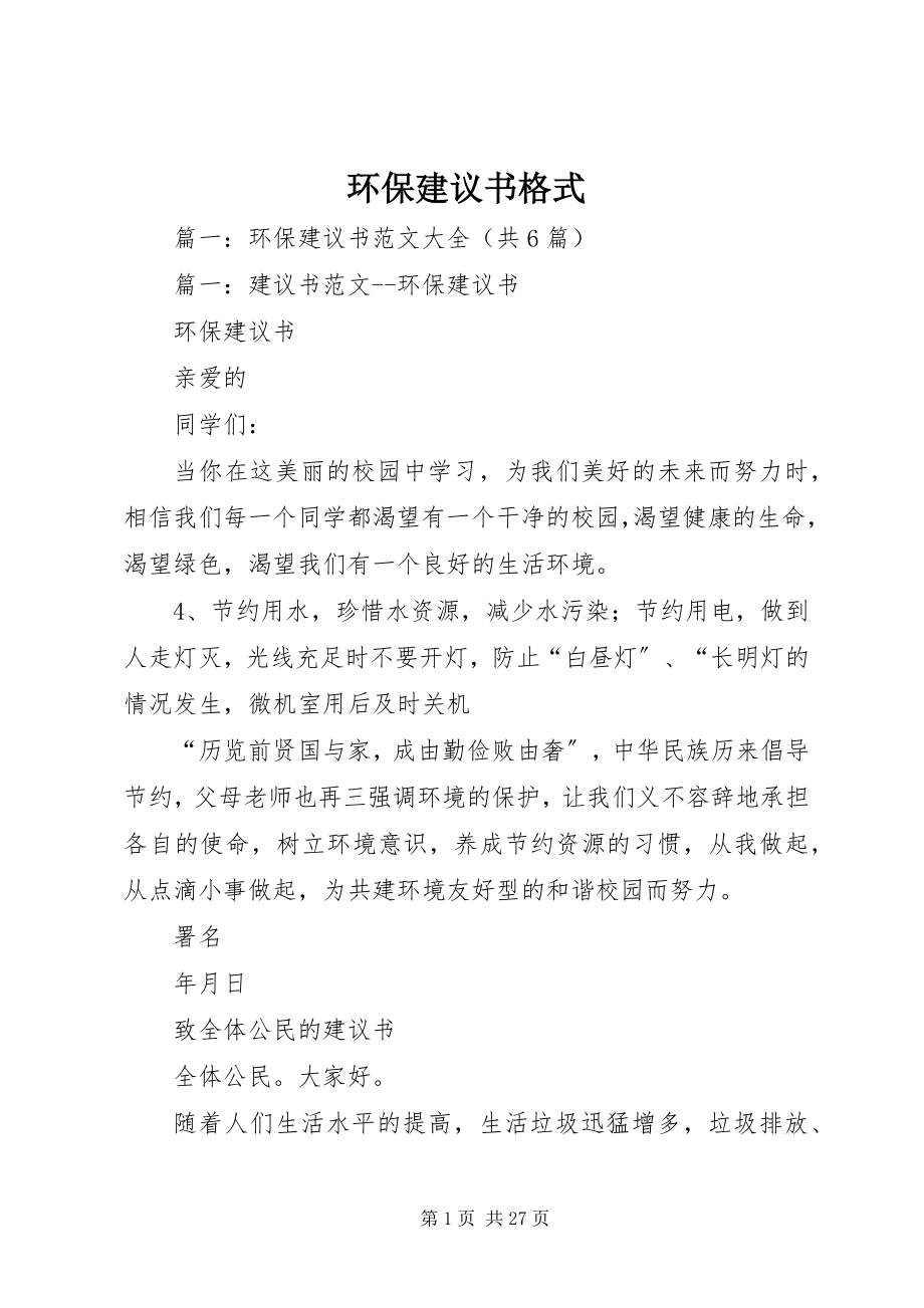 2023年环保倡议书格式.docx_第1页