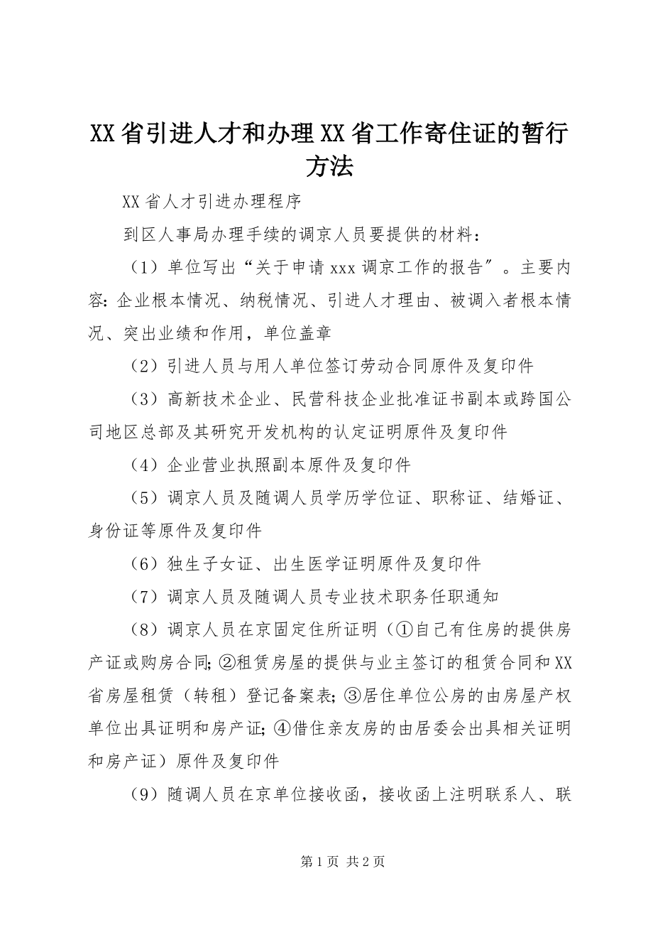 2023年XX省引进人才和办理《XX省工作寄住证》的暂行办法.docx_第1页