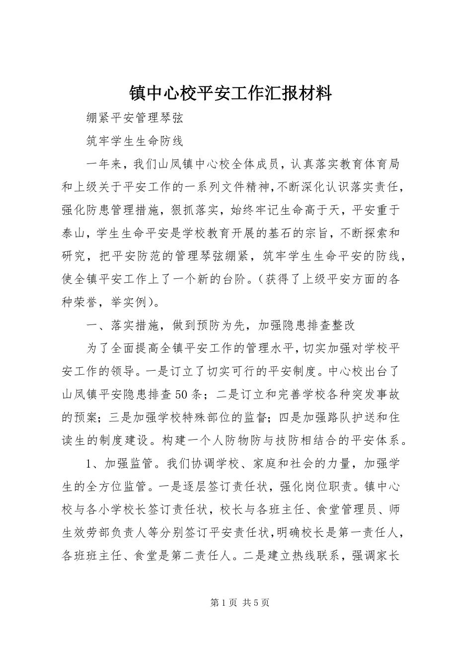 2023年镇中心校安全工作汇报材料.docx_第1页