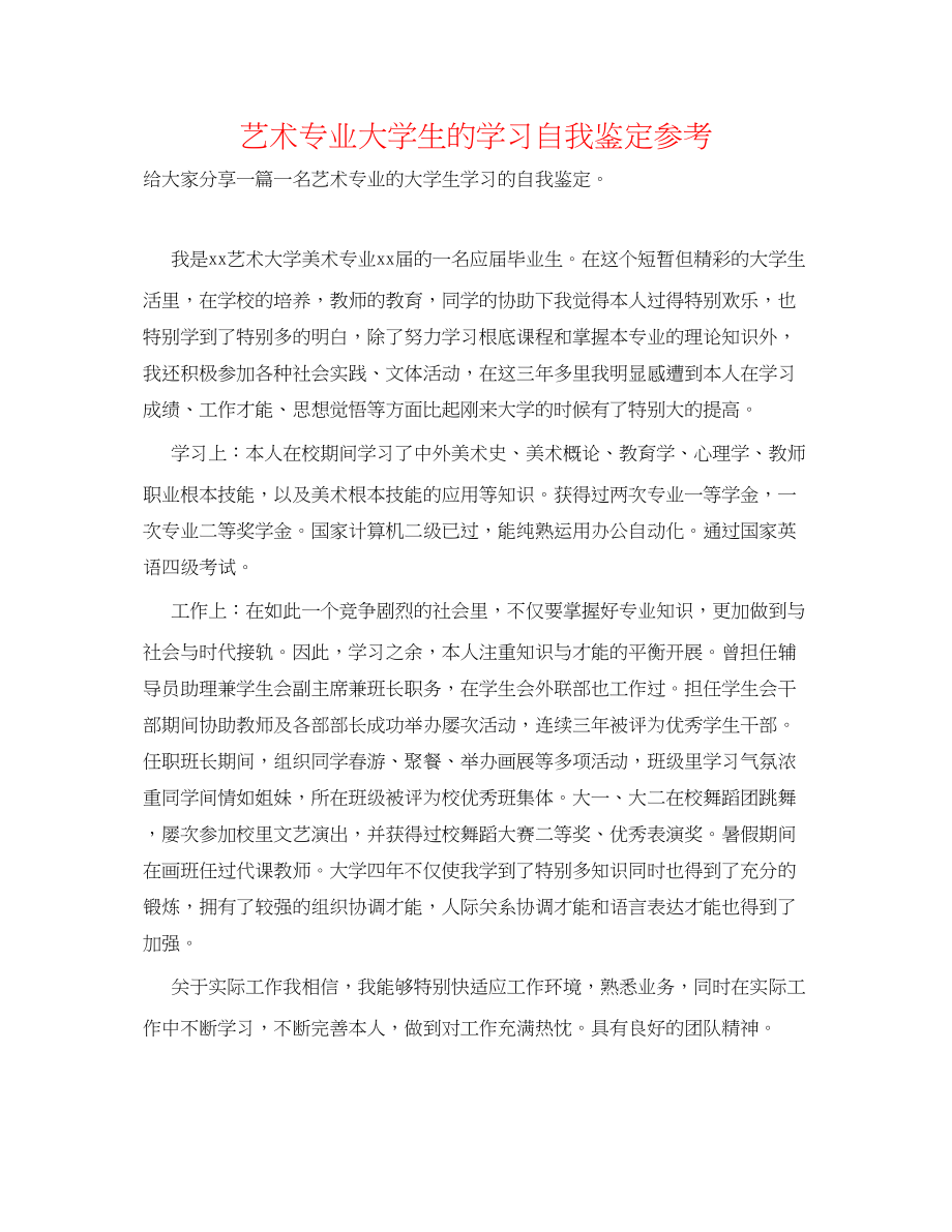 2023年艺术专业大学生的学习自我鉴定.docx_第1页