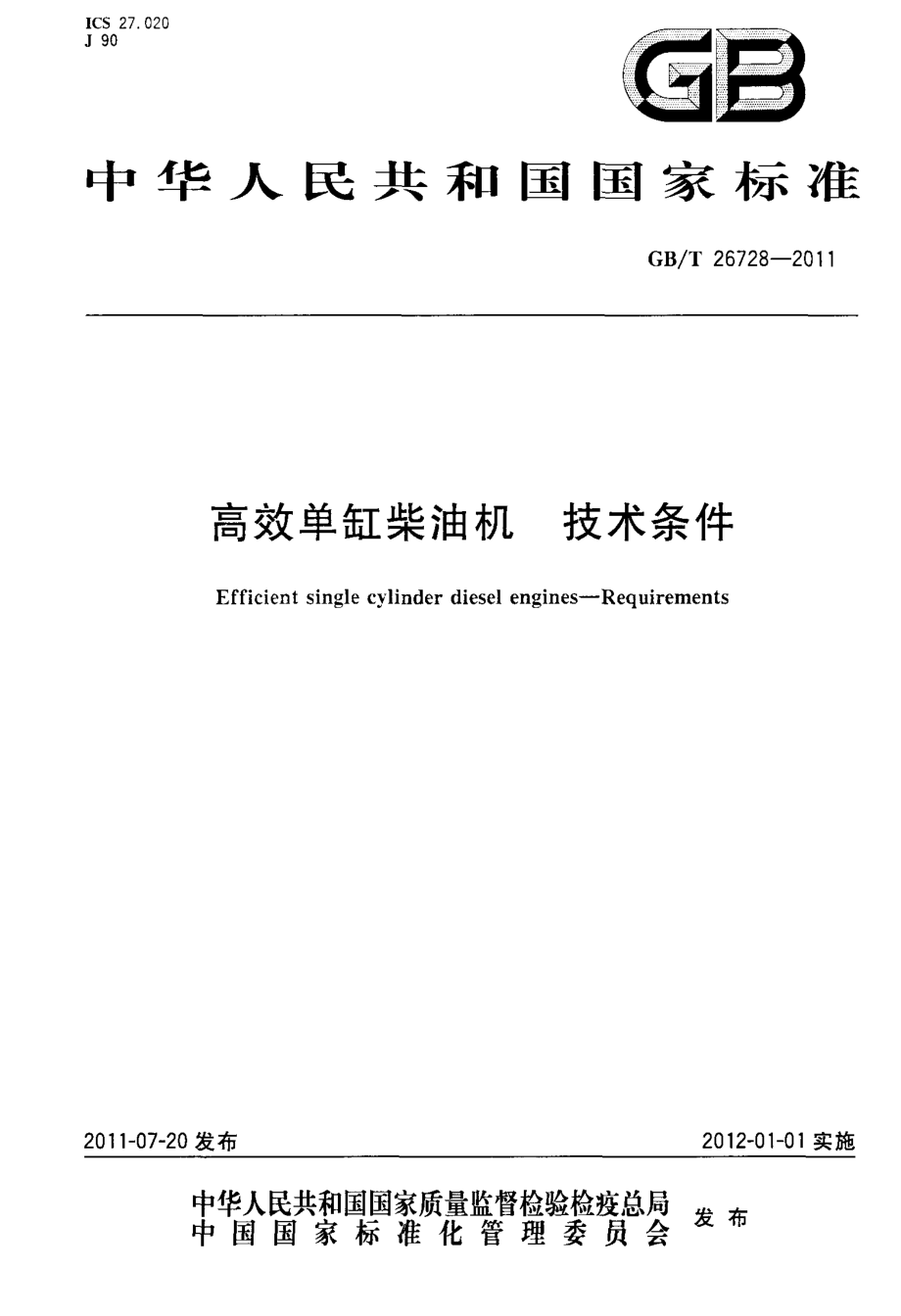 GB∕T 26728-2011 高效单缸柴油机 技术条件.pdf_第1页