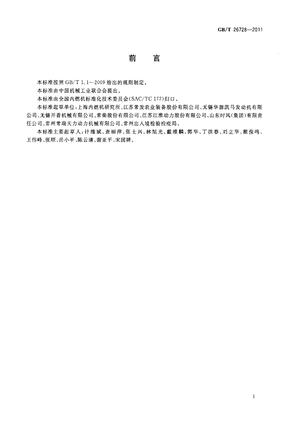 GB∕T 26728-2011 高效单缸柴油机 技术条件.pdf_第3页