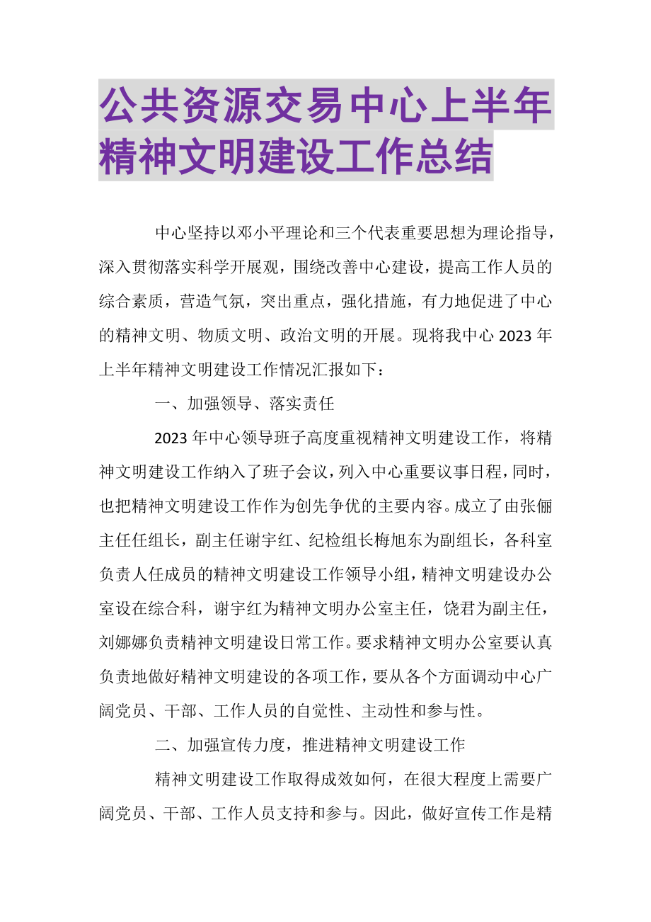 2023年公共资源交易中心上半年精神文明建设工作总结.doc_第1页