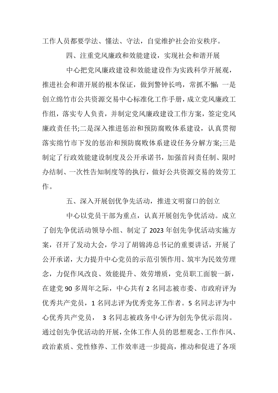 2023年公共资源交易中心上半年精神文明建设工作总结.doc_第3页