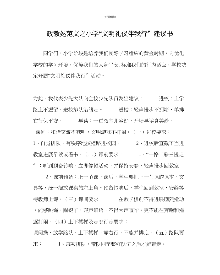 2023年政教处小学文明礼仪伴我行倡议书.docx_第1页