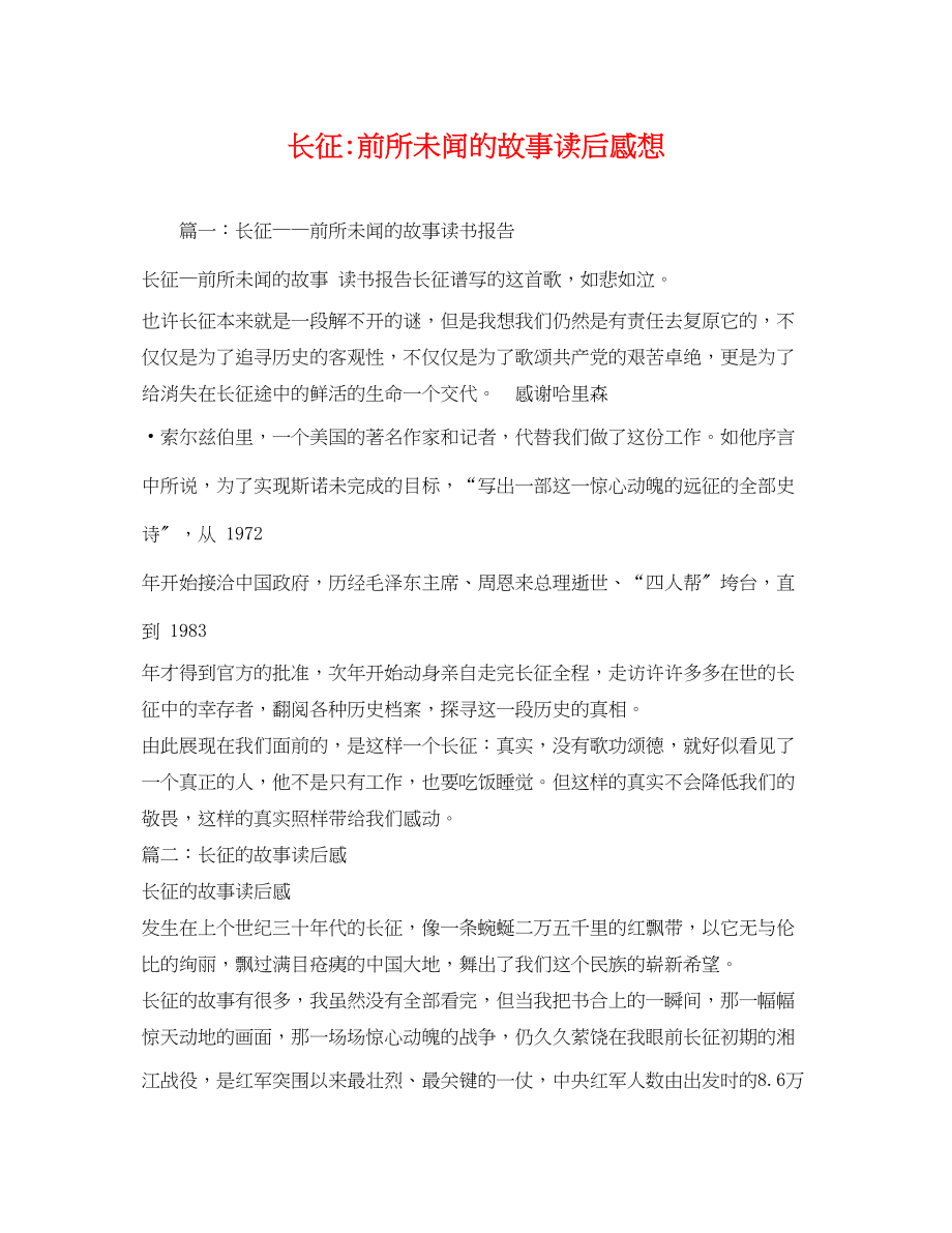 2023年《长征前所未闻的故事》读后感想2.docx_第1页