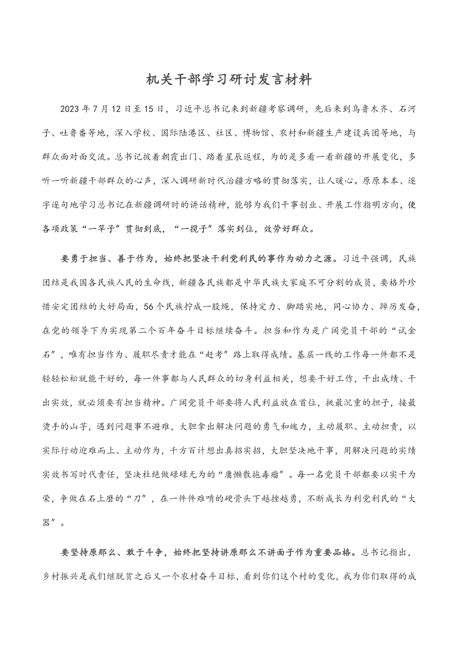 机关干部学习研讨发言材料.docx_第1页