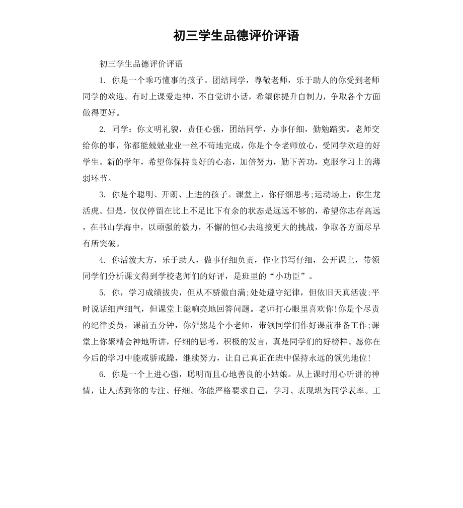 初三学生品德评价评语.docx_第1页