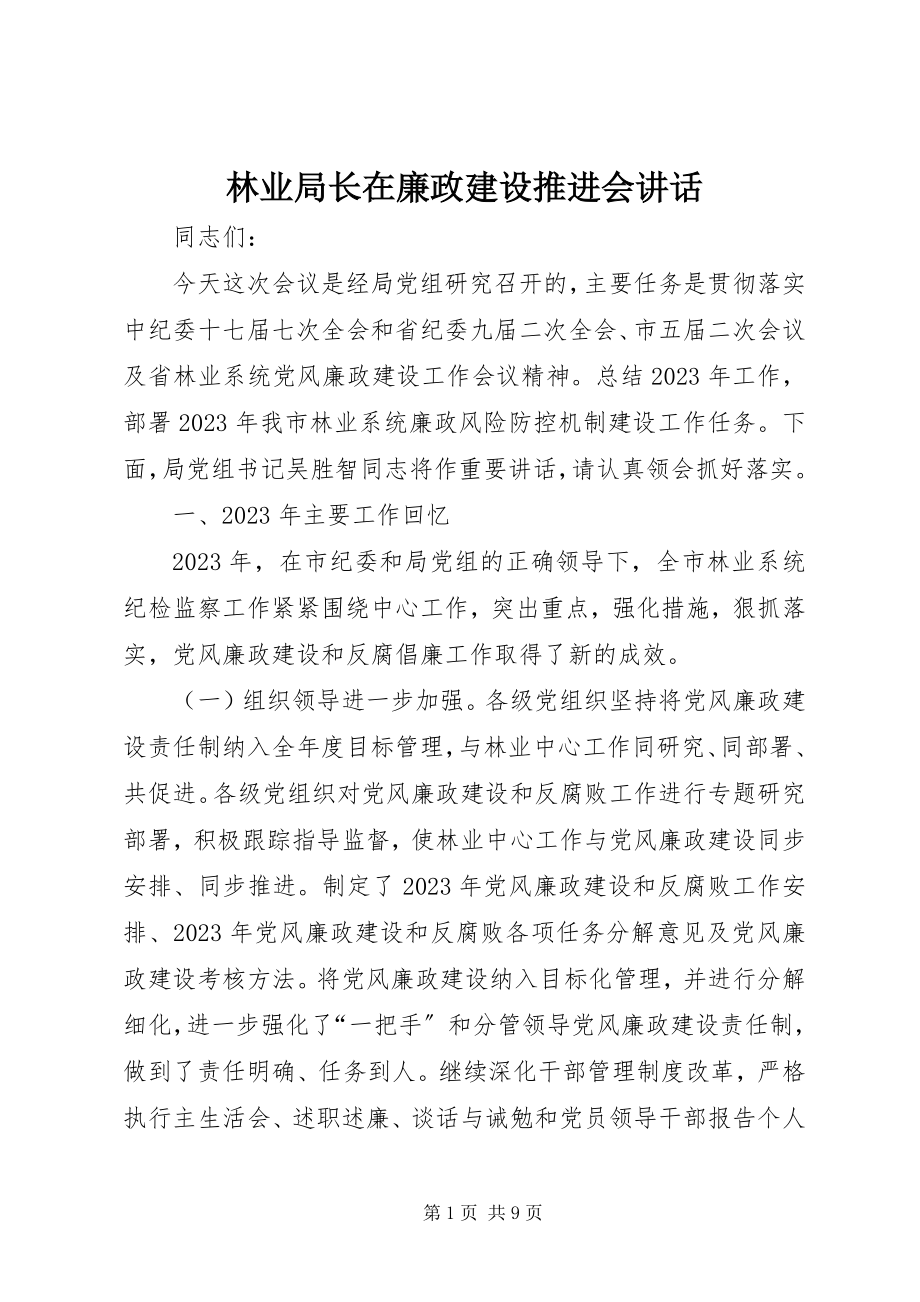 2023年林业局长在廉政建设推进会致辞.docx_第1页