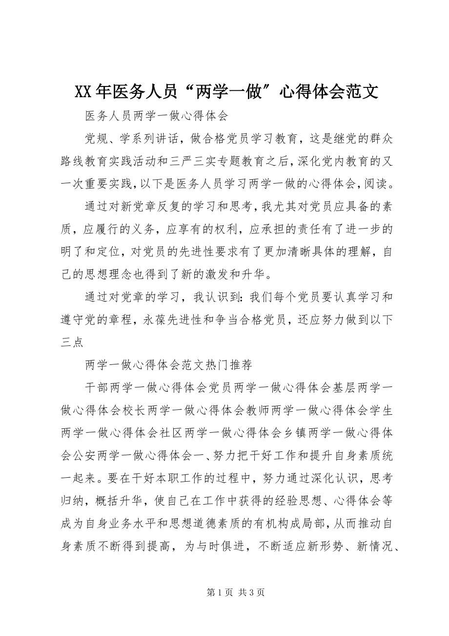 2023年医务人员“两学一做”心得体会.docx_第1页