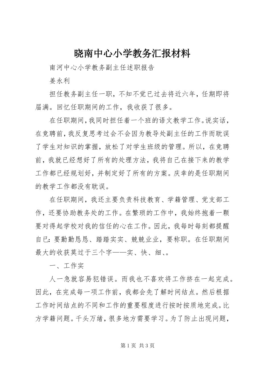 2023年晓南中心小学教务汇报材料.docx_第1页