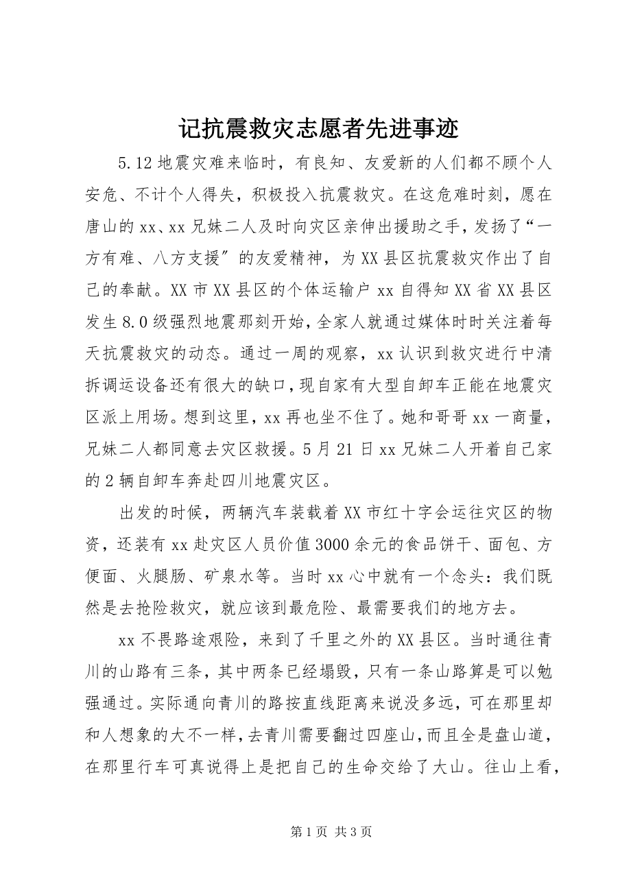 2023年记抗震救灾志愿者先进事迹.docx_第1页