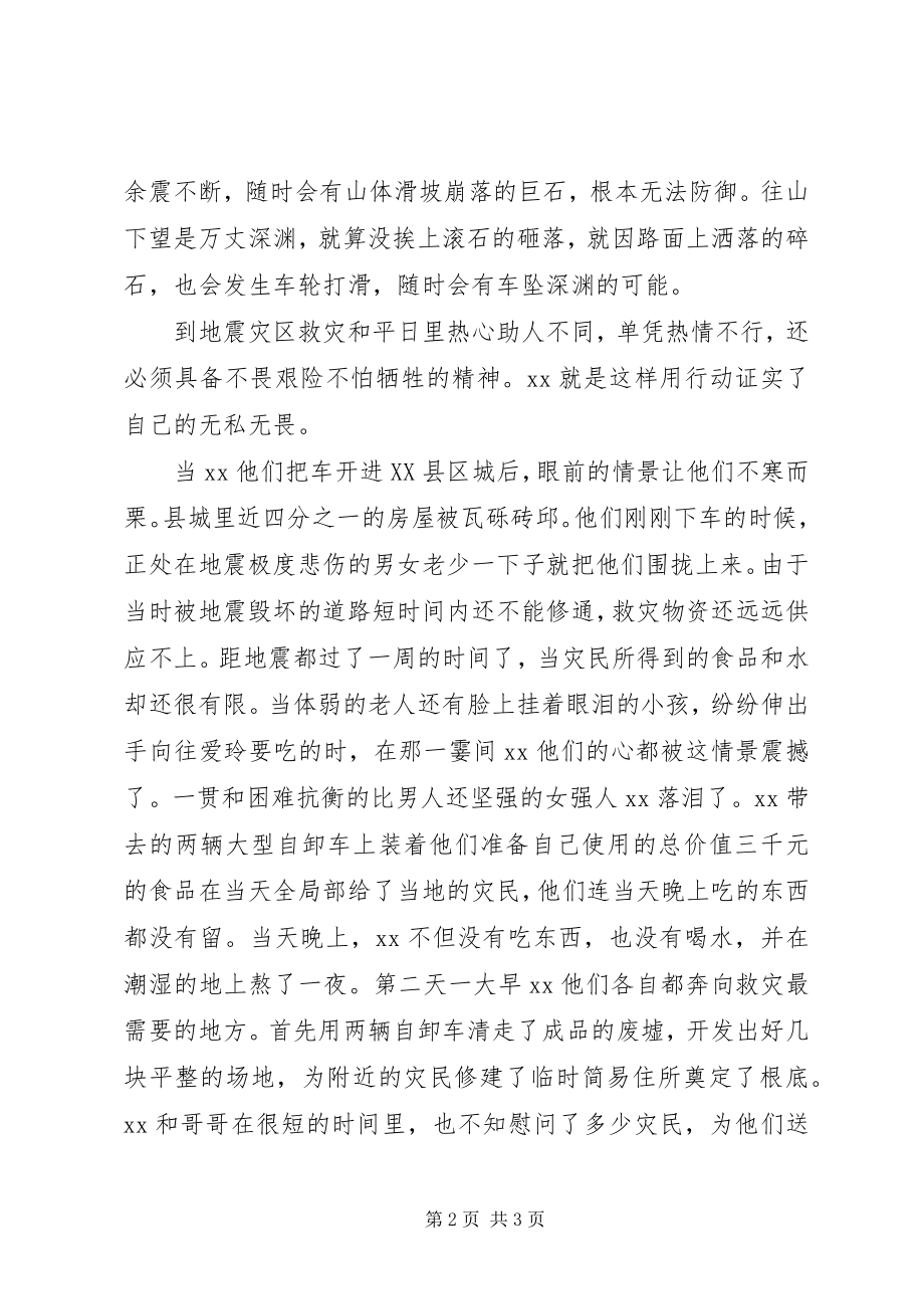 2023年记抗震救灾志愿者先进事迹.docx_第2页