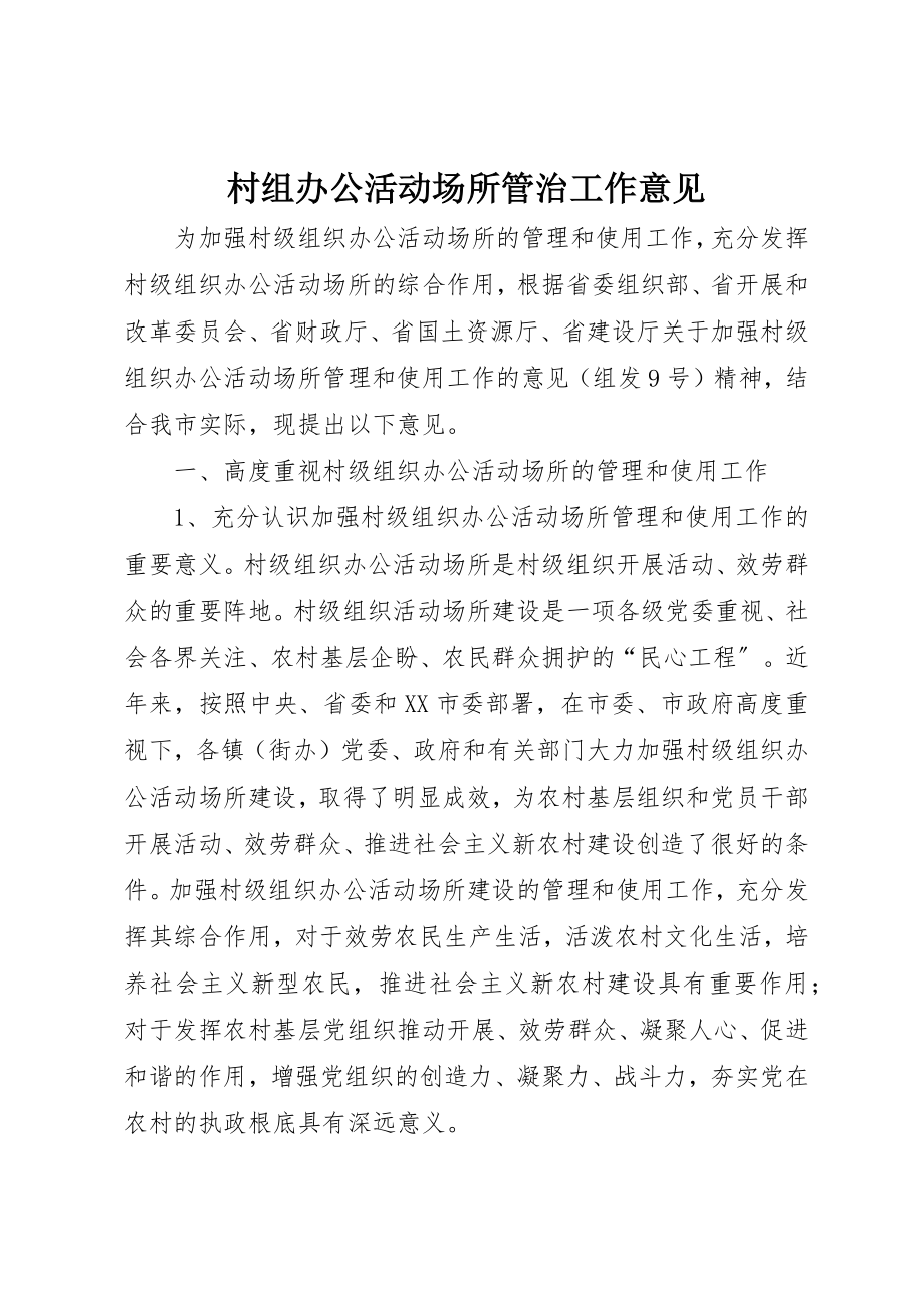 2023年村组办公活动场所管治工作意见新编.docx_第1页