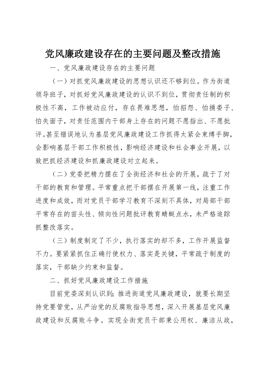 2023年党风廉政建设存在的主要问题及整改措施.docx_第1页