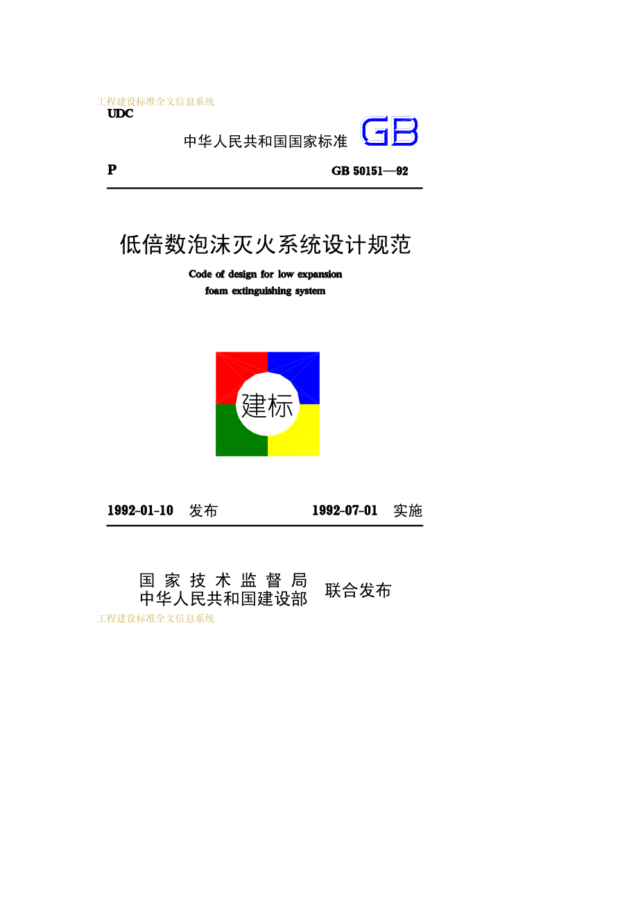 GB∕T 50151-1992 低倍数泡沫灭火系统设计规范.pdf_第1页