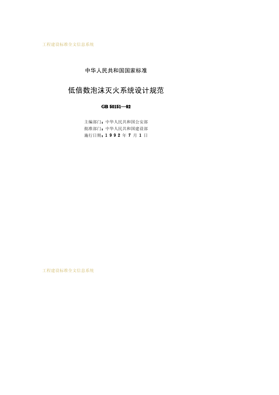 GB∕T 50151-1992 低倍数泡沫灭火系统设计规范.pdf_第2页