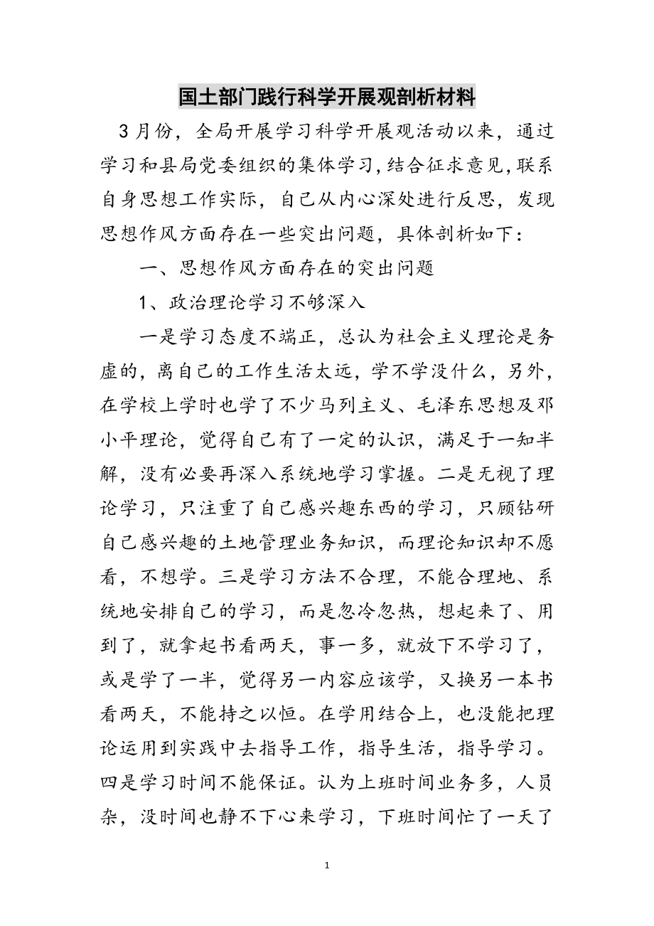 2023年国土部门践行科学发展观剖析材料范文.doc_第1页