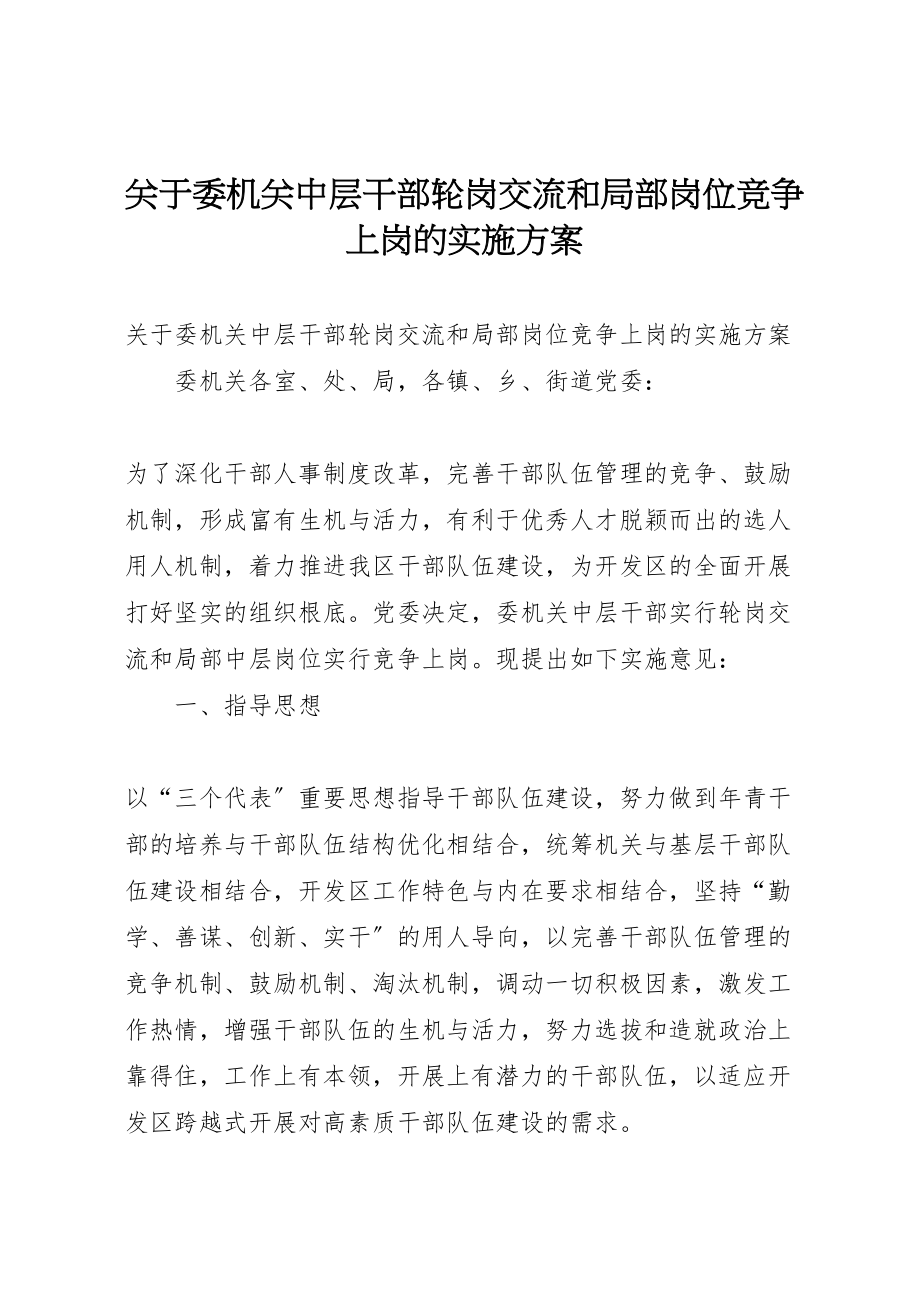 2023年关于委机关中层干部轮岗交流和部分岗位竞争上岗的实施方案 .doc_第1页