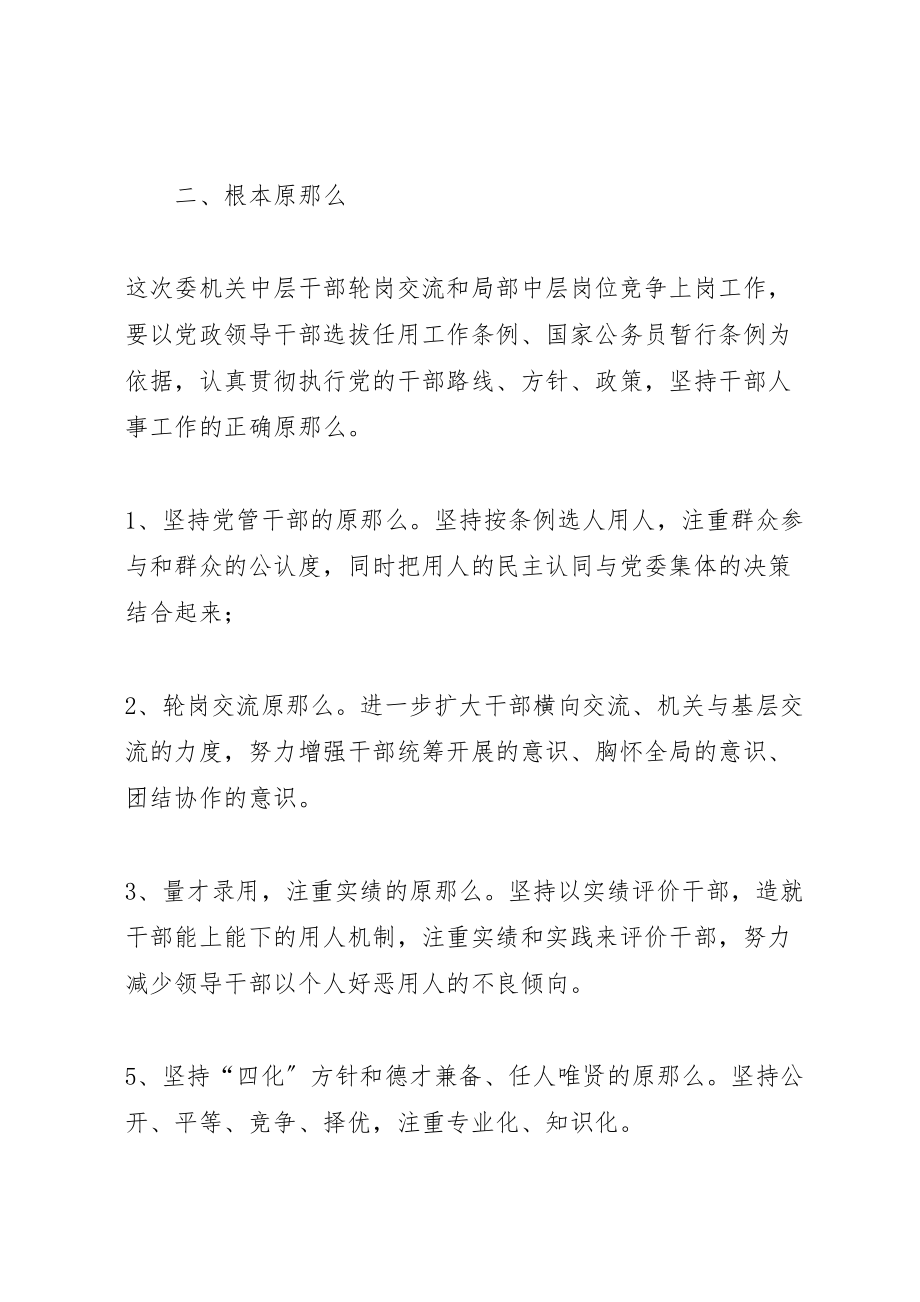 2023年关于委机关中层干部轮岗交流和部分岗位竞争上岗的实施方案 .doc_第2页