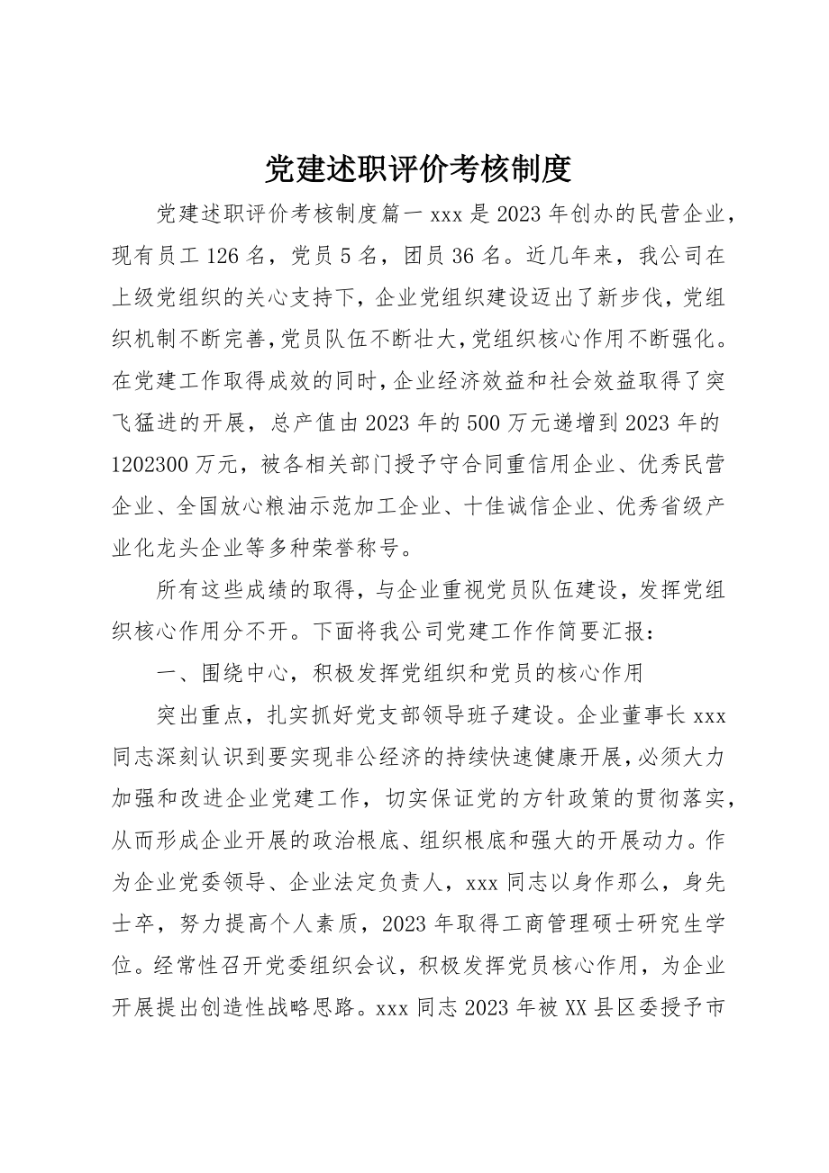 2023年党建述职评价考核制度.docx_第1页