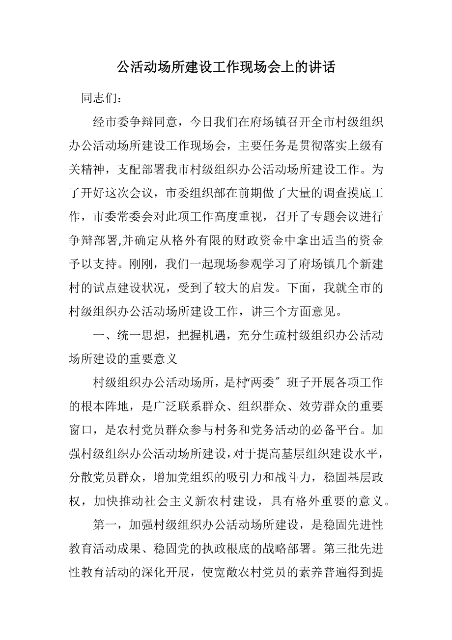 2023年公活动场所建设工作现场会上的讲话.docx_第1页