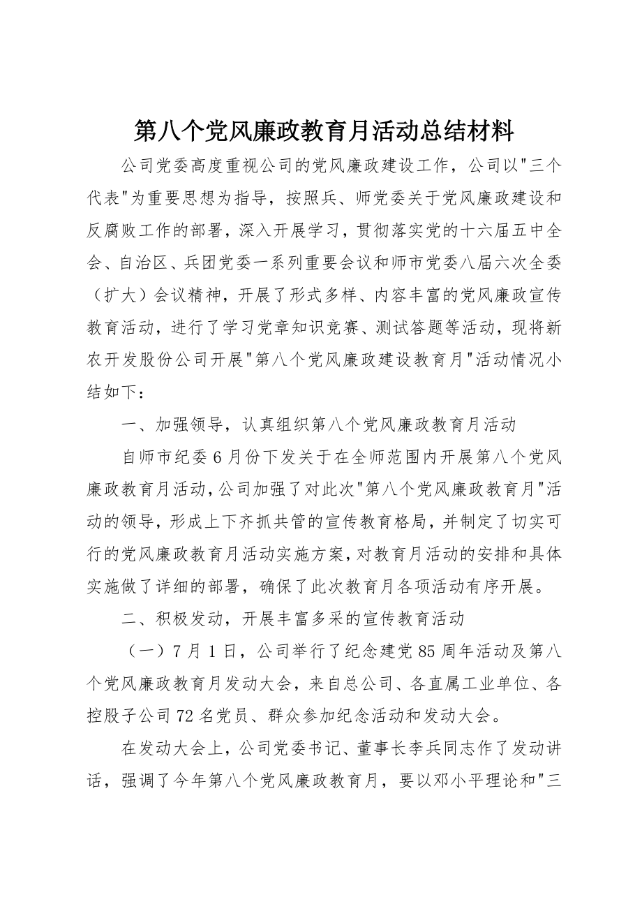 2023年第八个党风廉政教育月活动总结材料新编.docx_第1页