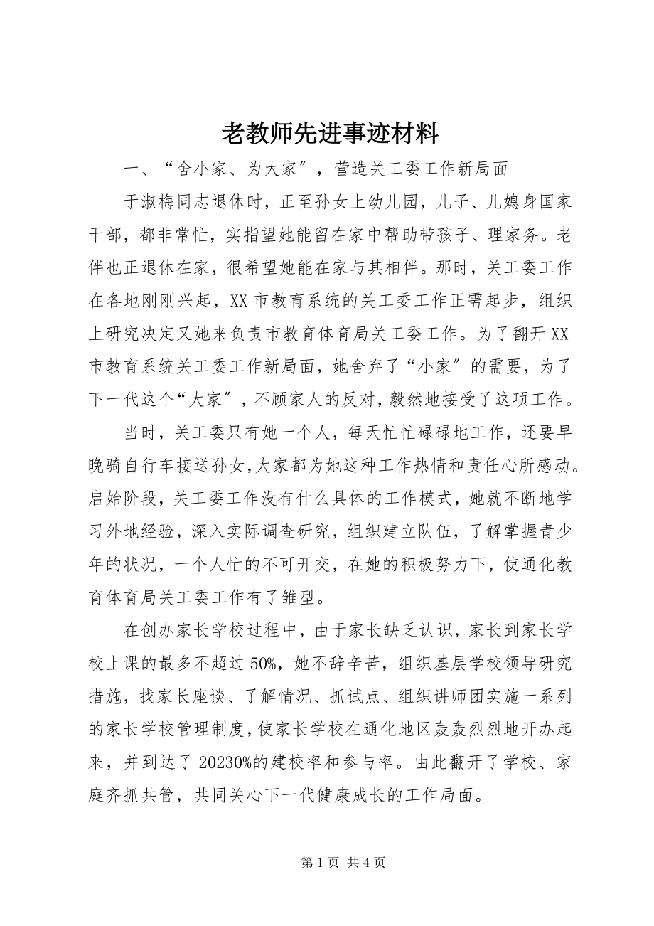 2023年老教师先进事迹材料.docx_第1页