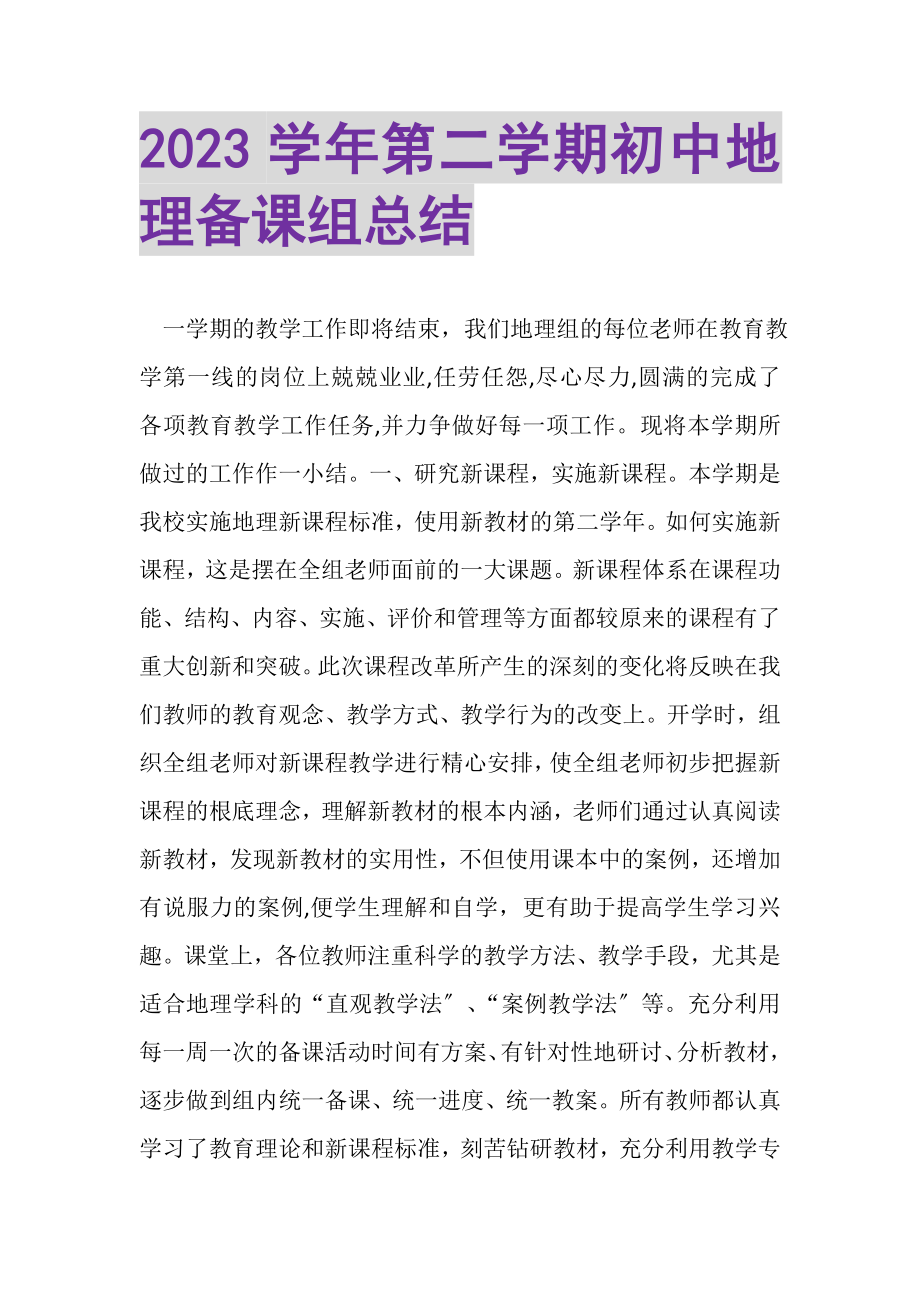 2023年学年第二学期初中地理备课组总结.doc_第1页