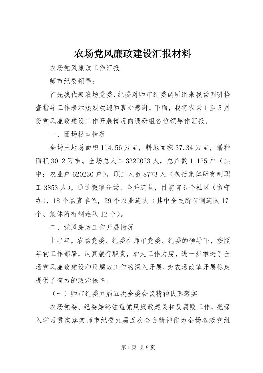 2023年农场党风廉政建设汇报材料.docx_第1页