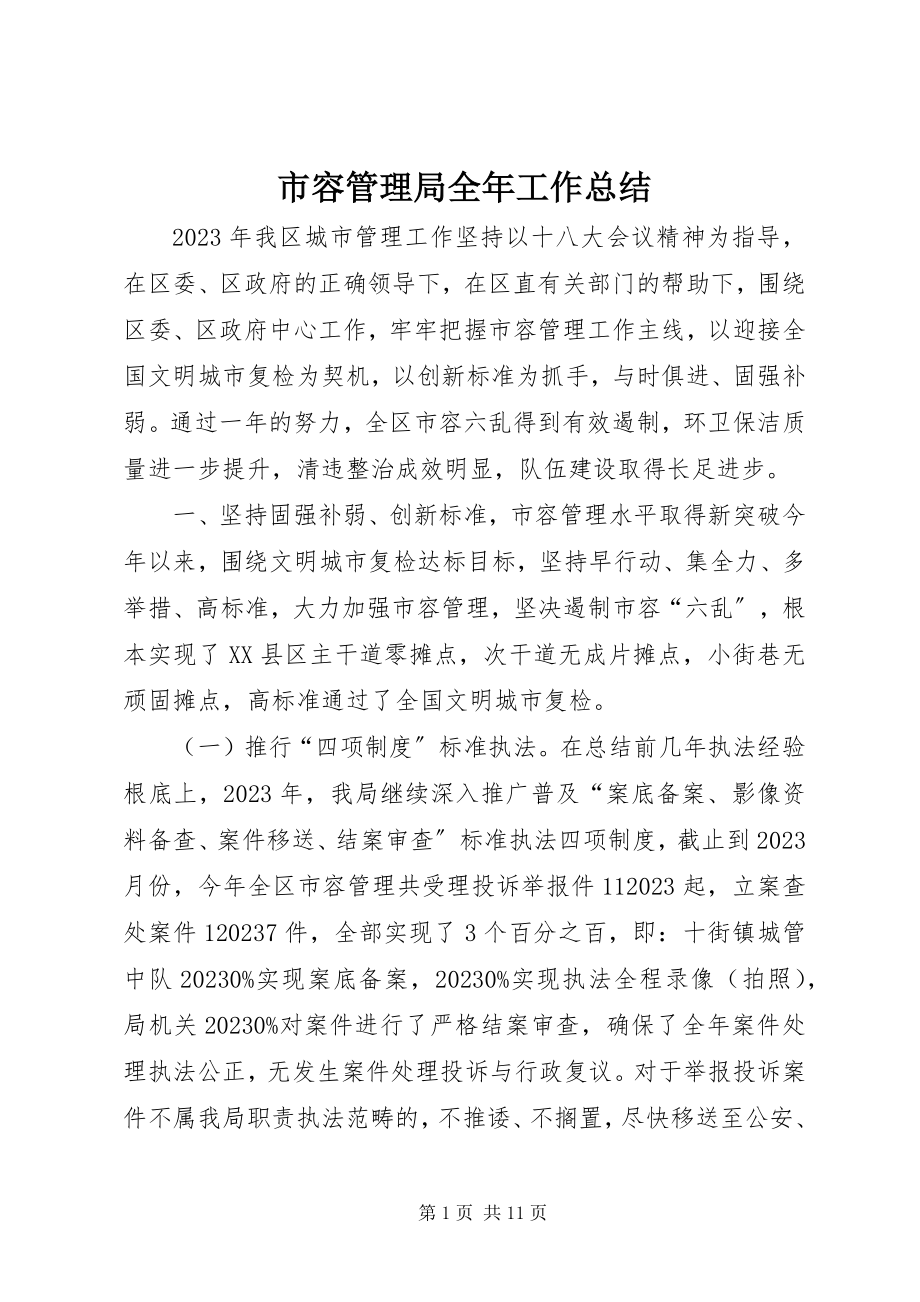 2023年市容管理局全年工作总结.docx_第1页