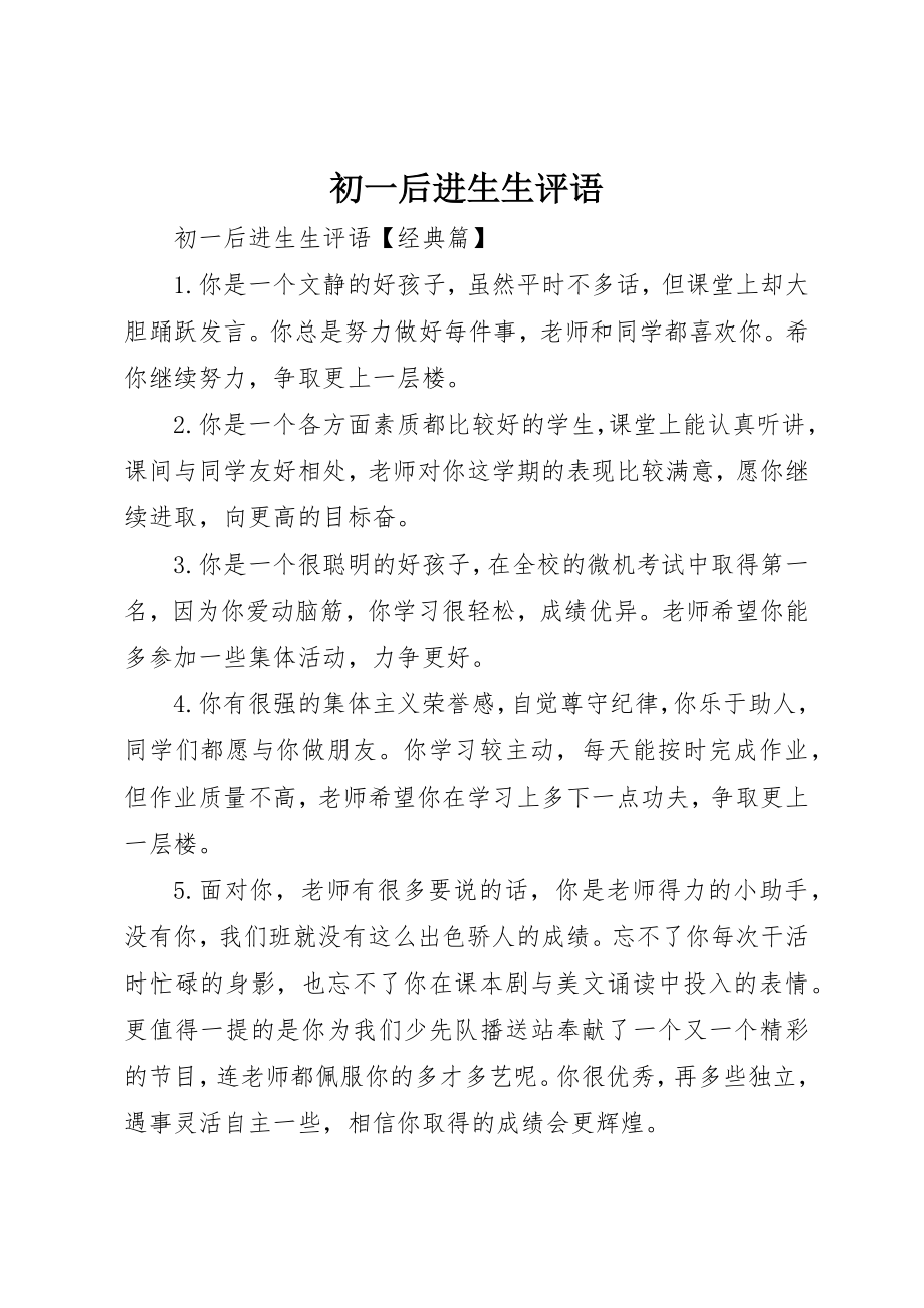 2023年初一后进生生评语.docx_第1页