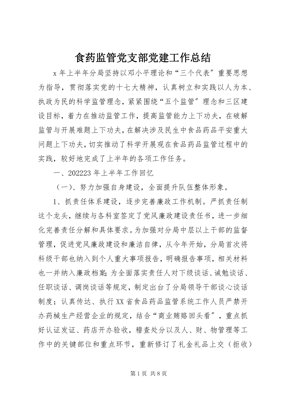 2023年食药监管党支部党建工作总结.docx_第1页