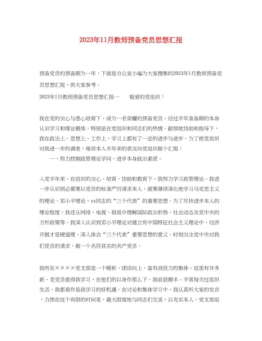 2023年11月教师预备党员思想汇报.docx_第1页