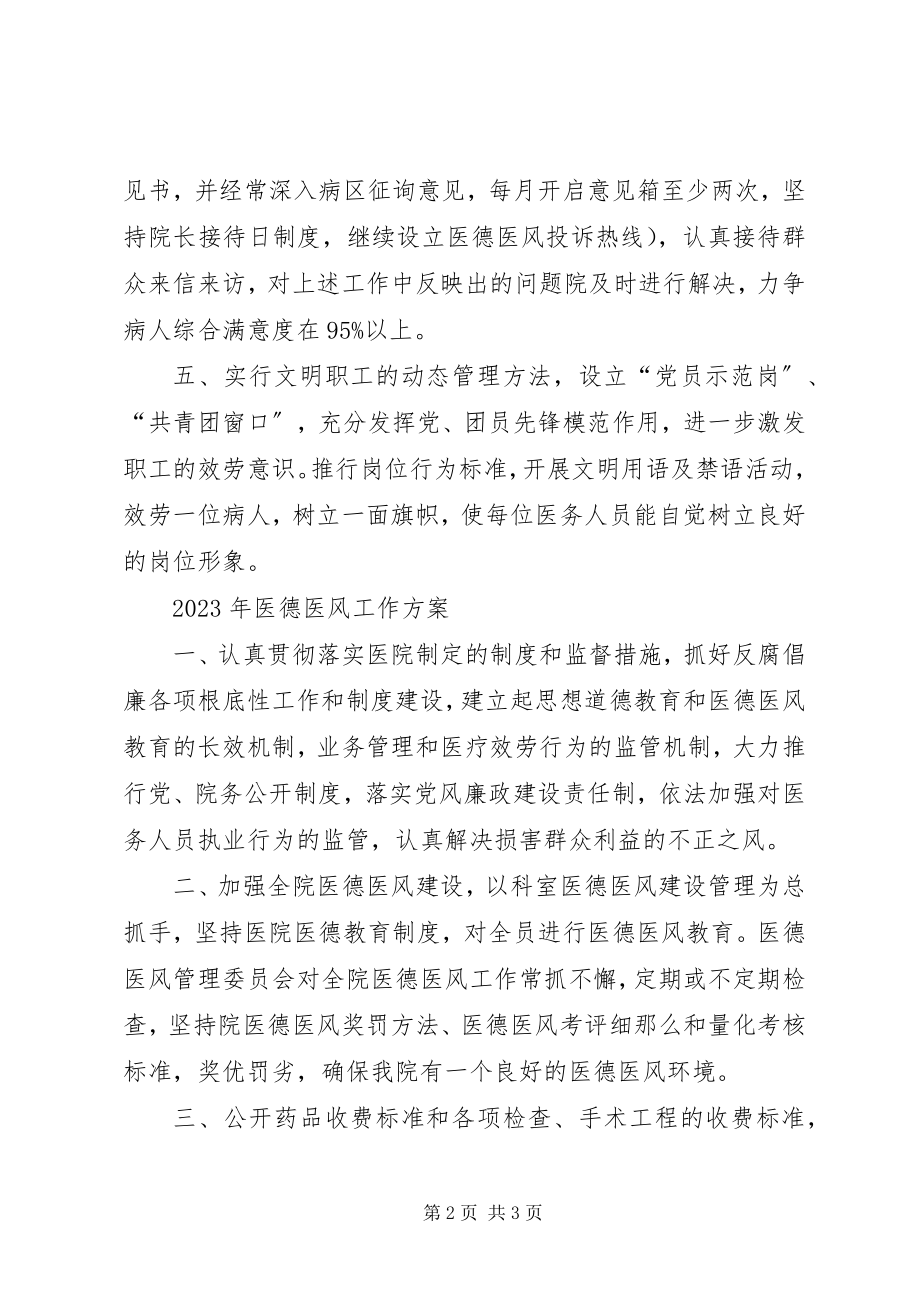 2023年医院医德医风建设工作计划.docx_第2页