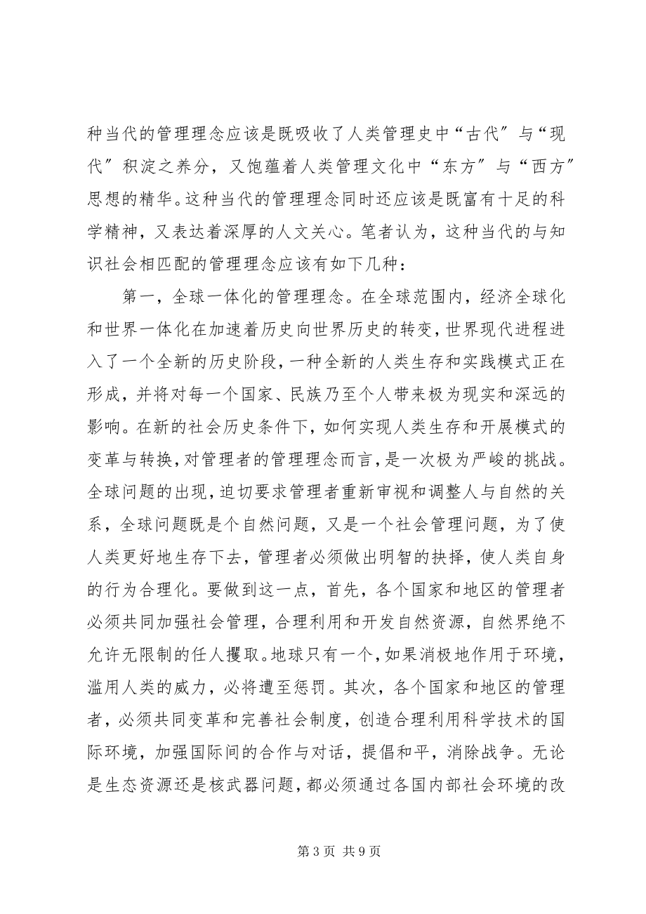 2023年探索知识社会管理理念改革途径.docx_第3页