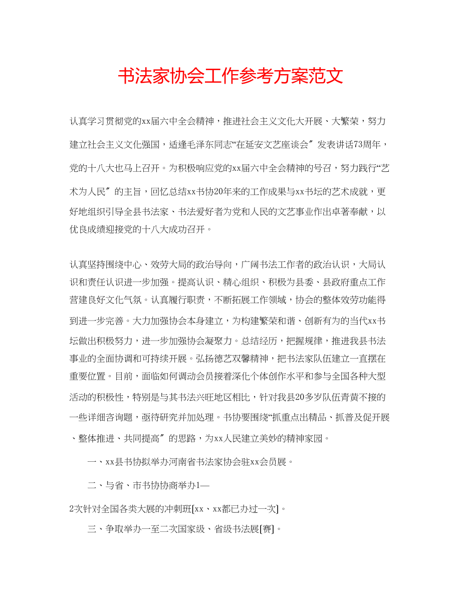 2023年书法家协会工作计划范文.docx_第1页