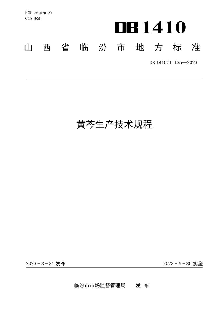 DB1410T 135-2023黄芩生产技术规程.pdf_第1页