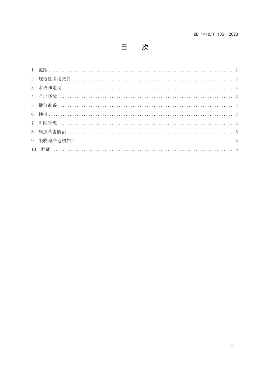 DB1410T 135-2023黄芩生产技术规程.pdf_第2页