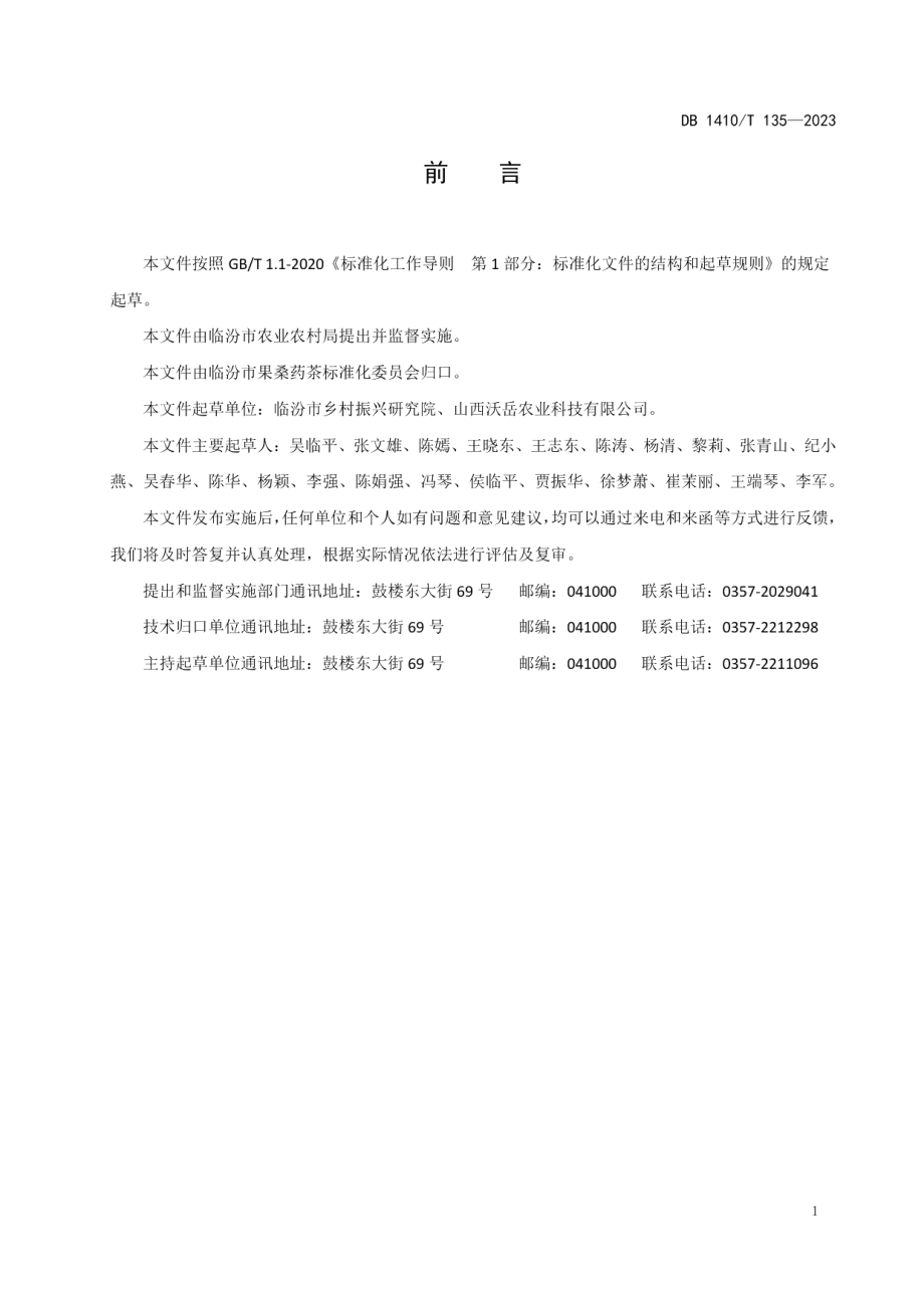 DB1410T 135-2023黄芩生产技术规程.pdf_第3页