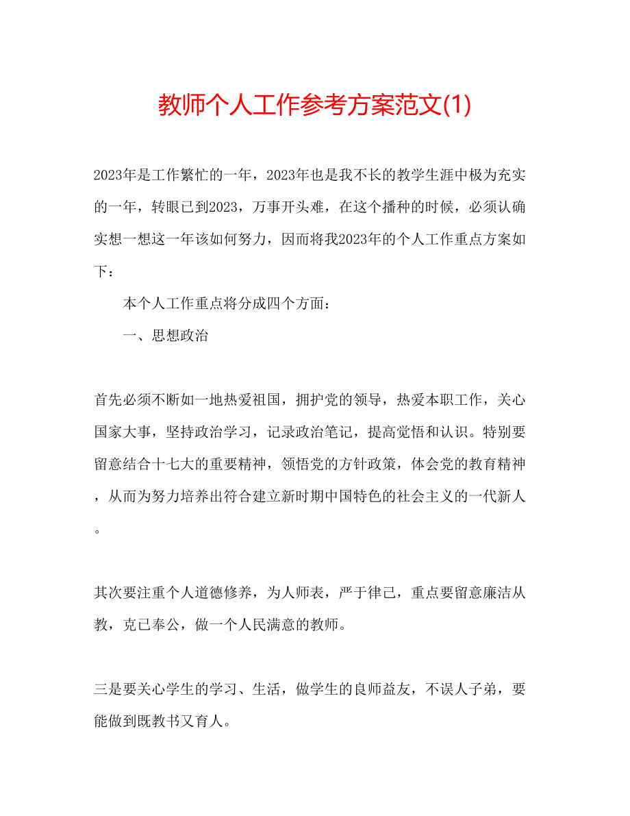 2023年教师个人工作计划范文22.docx_第1页