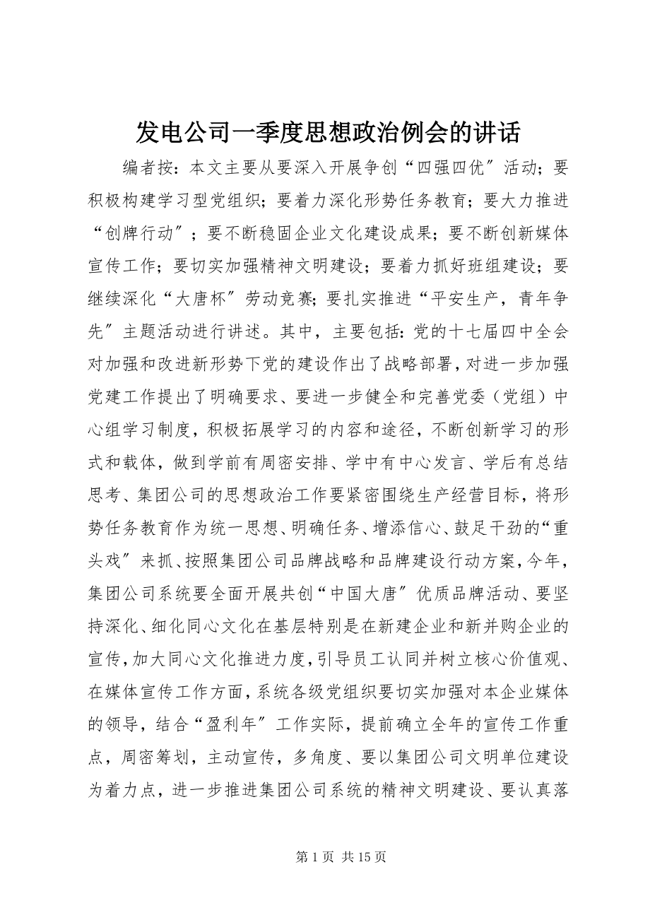 2023年发电公司一季度思想政治例会的致辞.docx_第1页