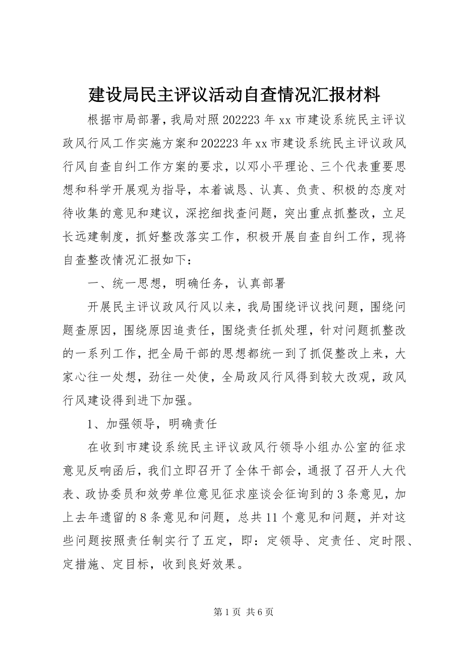 2023年建设局民主评议活动自查情况汇报材料.docx_第1页