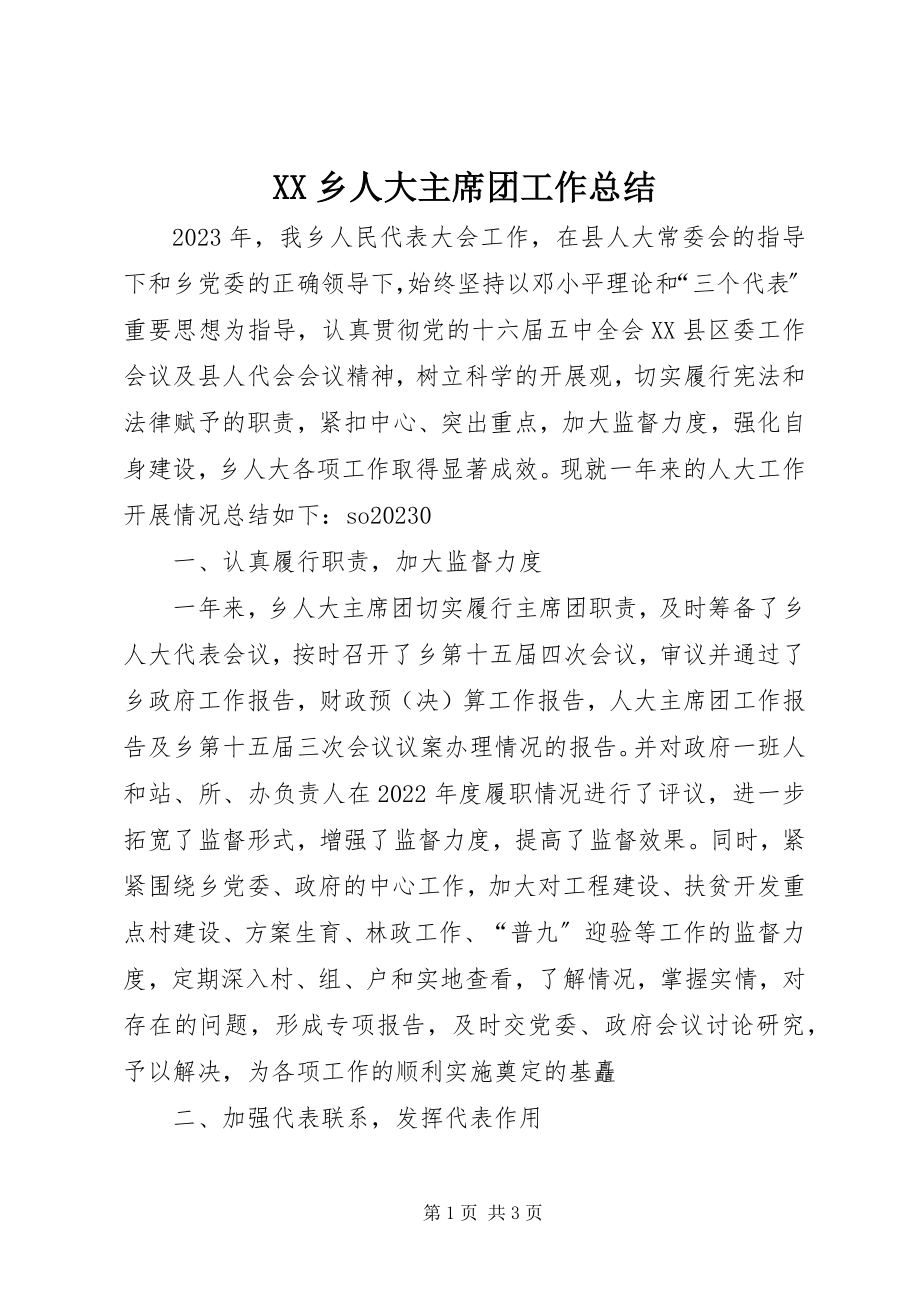 2023年XX乡人大主席团工作总结新编.docx_第1页